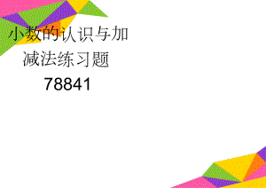 小数的认识与加减法练习题78841(6页).doc