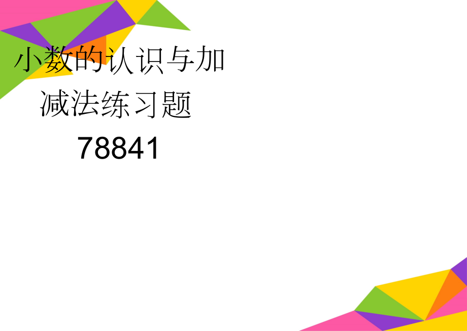 小数的认识与加减法练习题78841(6页).doc_第1页