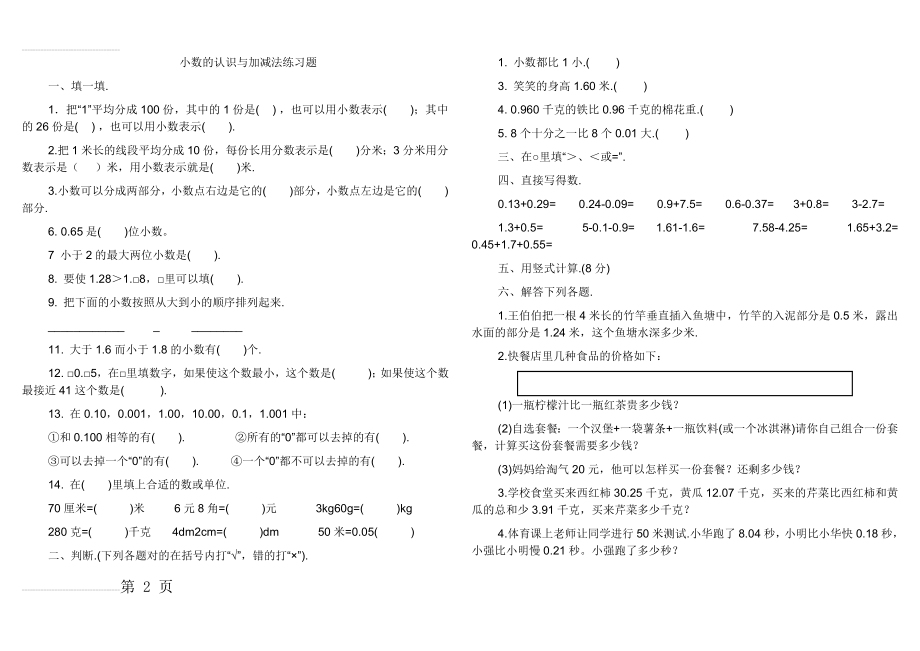 小数的认识与加减法练习题78841(6页).doc_第2页