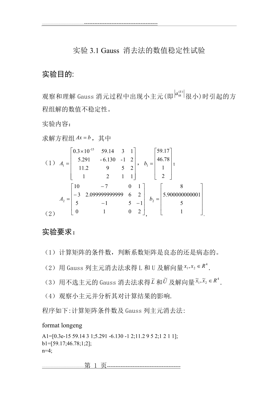 数值分析实验作业,gauss消去法的数值稳定性分析(9页).doc_第1页