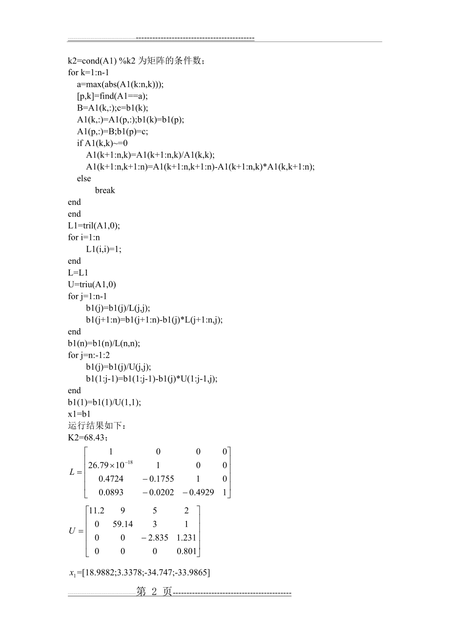 数值分析实验作业,gauss消去法的数值稳定性分析(9页).doc_第2页