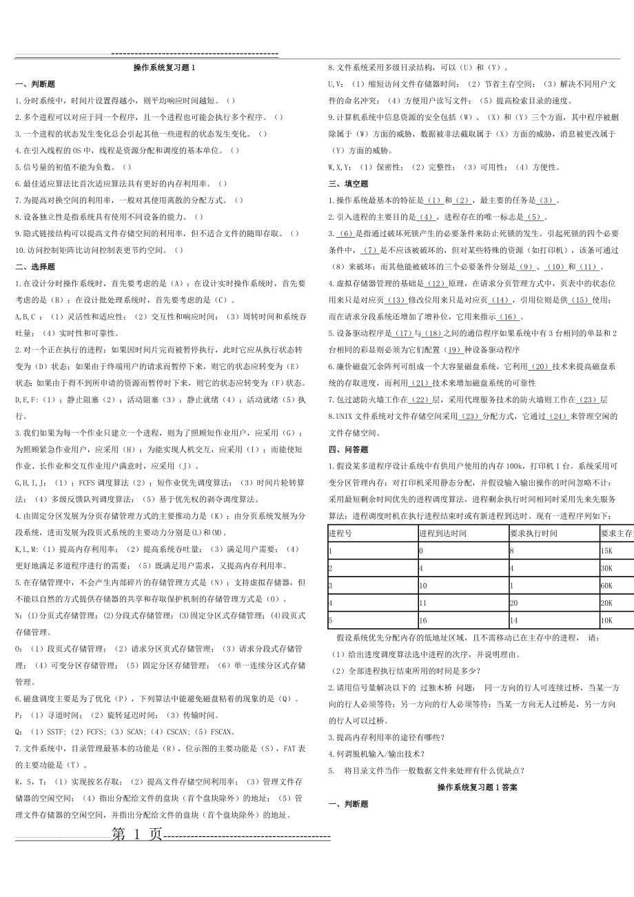 操作系统期末试卷(含答案)(5页).doc_第1页