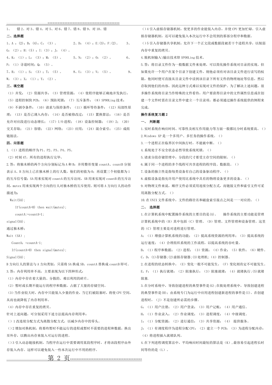 操作系统期末试卷(含答案)(5页).doc_第2页