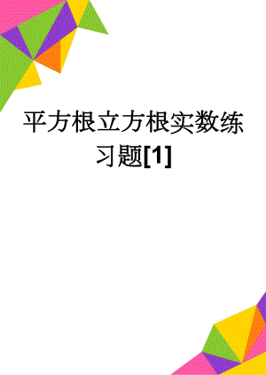 平方根立方根实数练习题[1](6页).doc