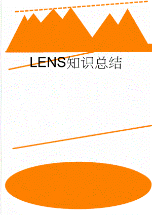 LENS知识总结(9页).doc