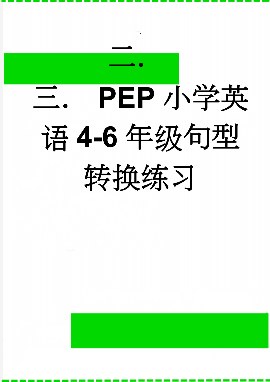 PEP小学英语4-6年级句型转换练习(9页).doc_第1页