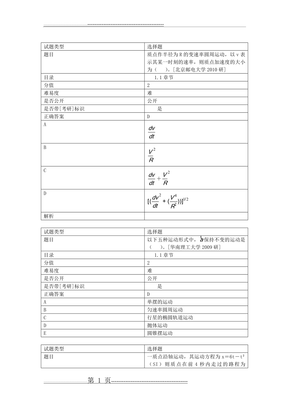 张三慧《大学物理学：力学、电磁学》(第3版)(B版)配套题库p6-p12页(1)(10页).doc_第1页