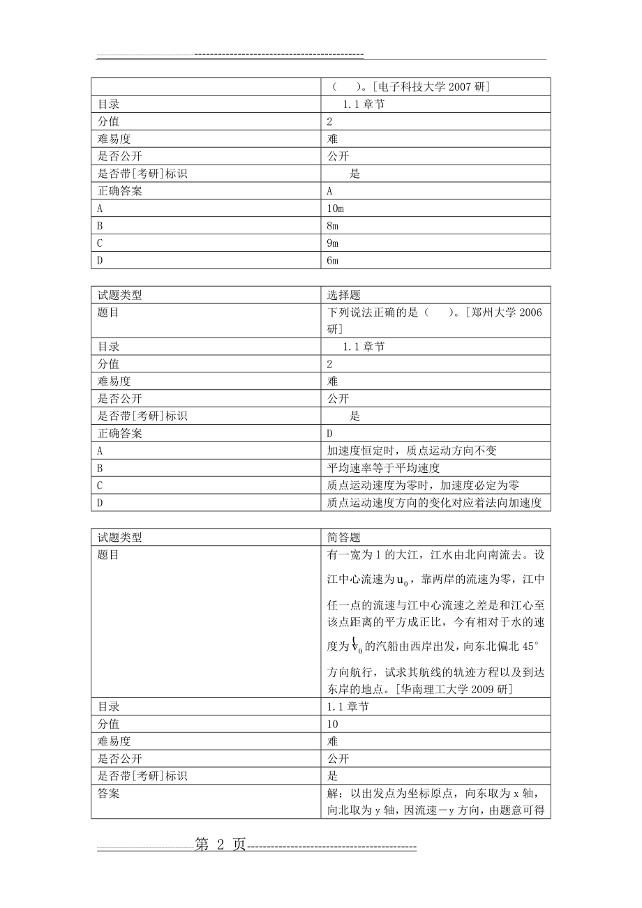 张三慧《大学物理学：力学、电磁学》(第3版)(B版)配套题库p6-p12页(1)(10页).doc_第2页