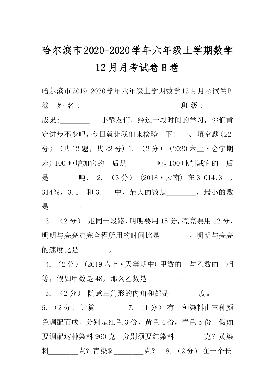 哈尔滨市2020-2020学年六年级上学期数学12月月考试卷B卷.docx_第1页