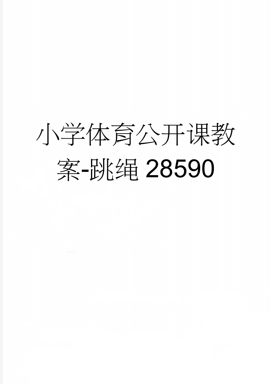 小学体育公开课教案-跳绳28590(3页).doc_第1页