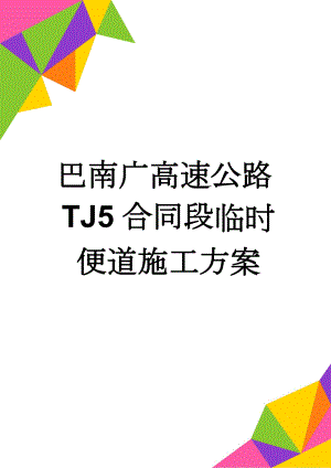 巴南广高速公路TJ5合同段临时便道施工方案(18页).doc