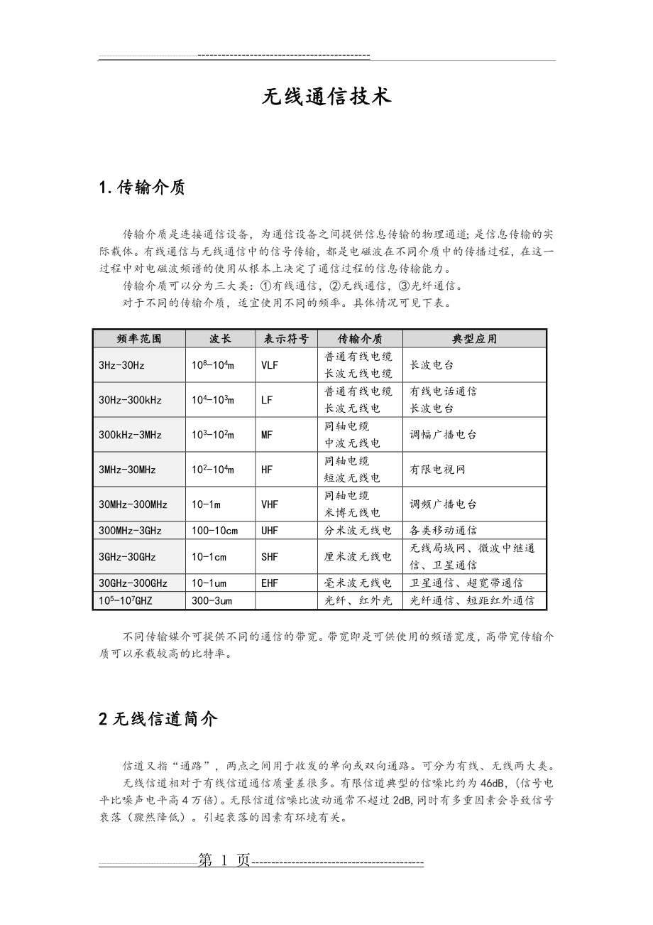 无线通信技术基础知识(9页).doc_第1页