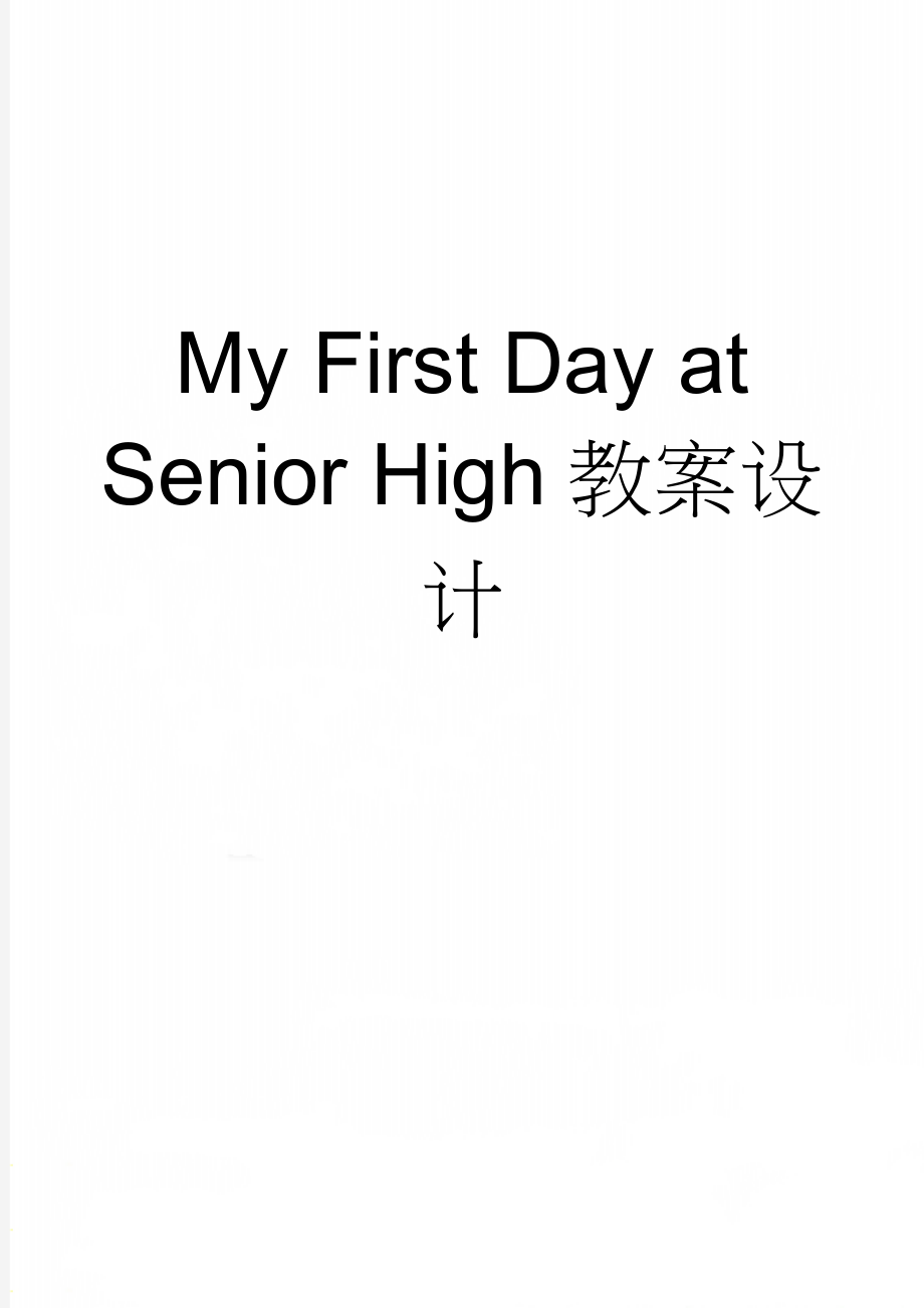 My First Day at Senior High教案设计(30页).doc_第1页