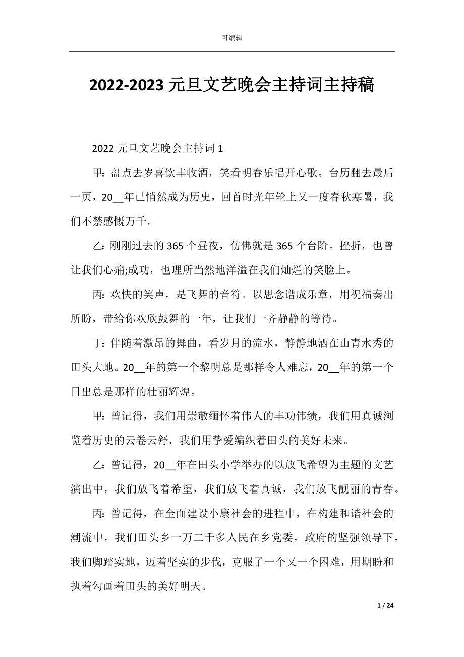 2022-2023元旦文艺晚会主持词主持稿.docx_第1页