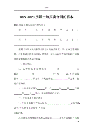 2022-2023房屋土地买卖合同的范本.docx