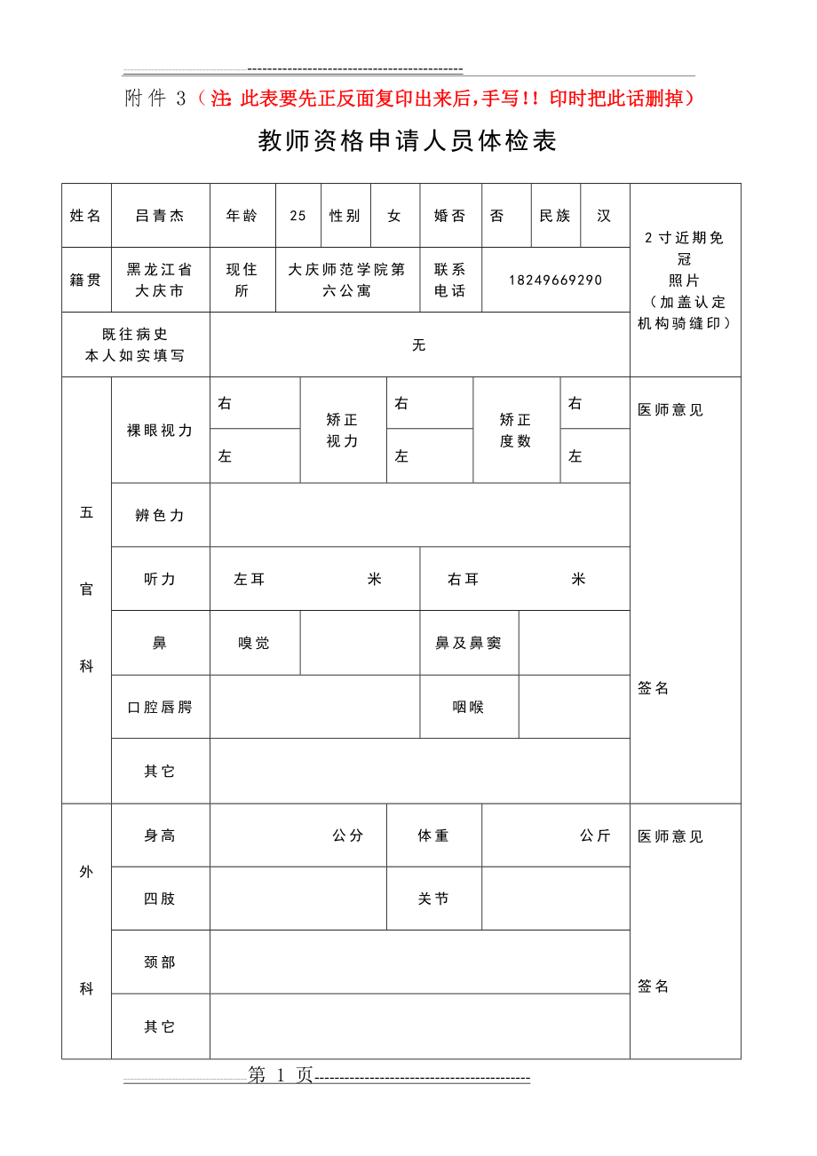 教师资格申请人员体检表(模板)(3页).doc_第1页