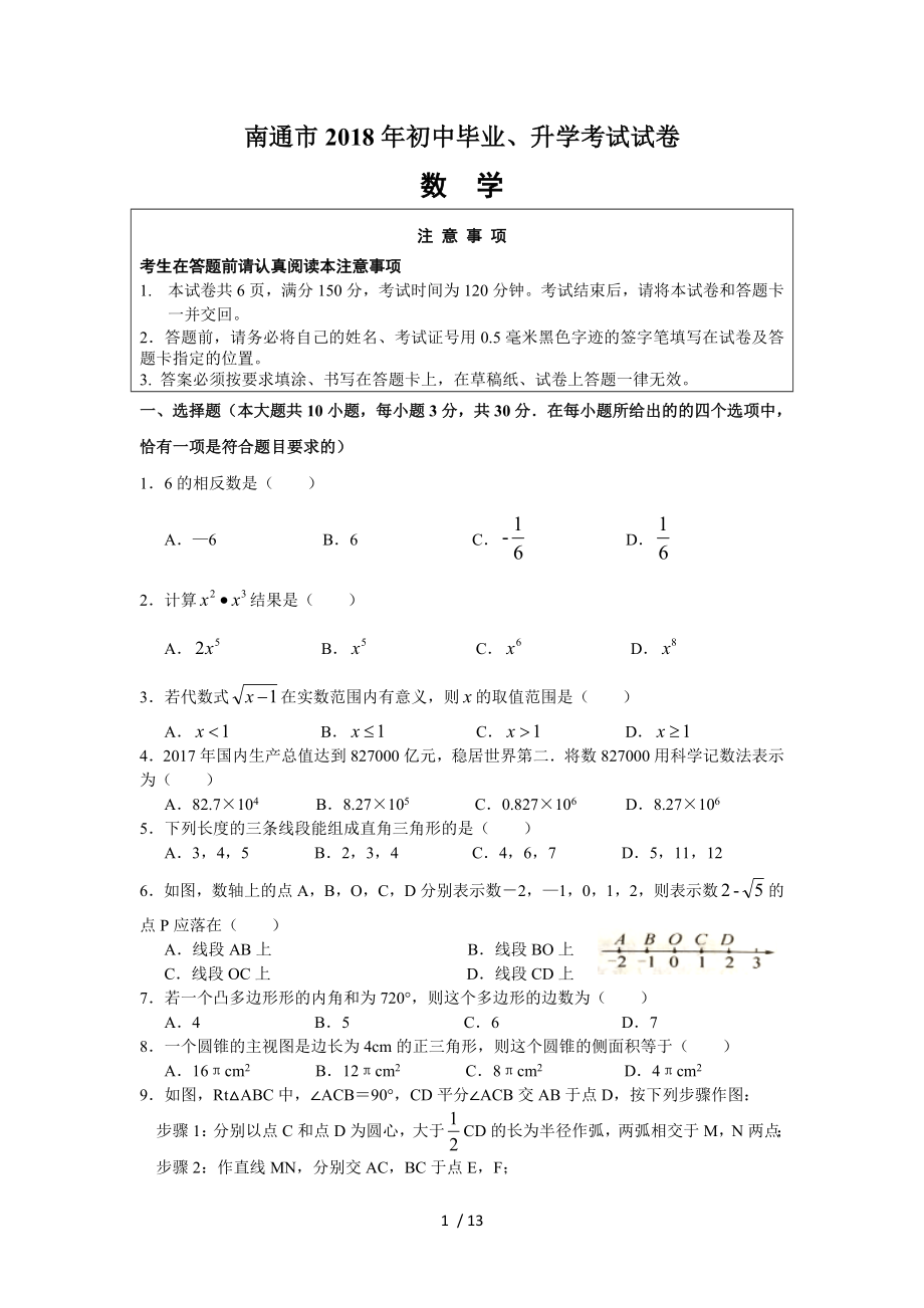 江苏省南通市2018年中考数学试卷Word版含解析.doc_第1页