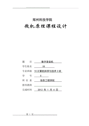 微机原理数字录音机课程设计(34页).doc