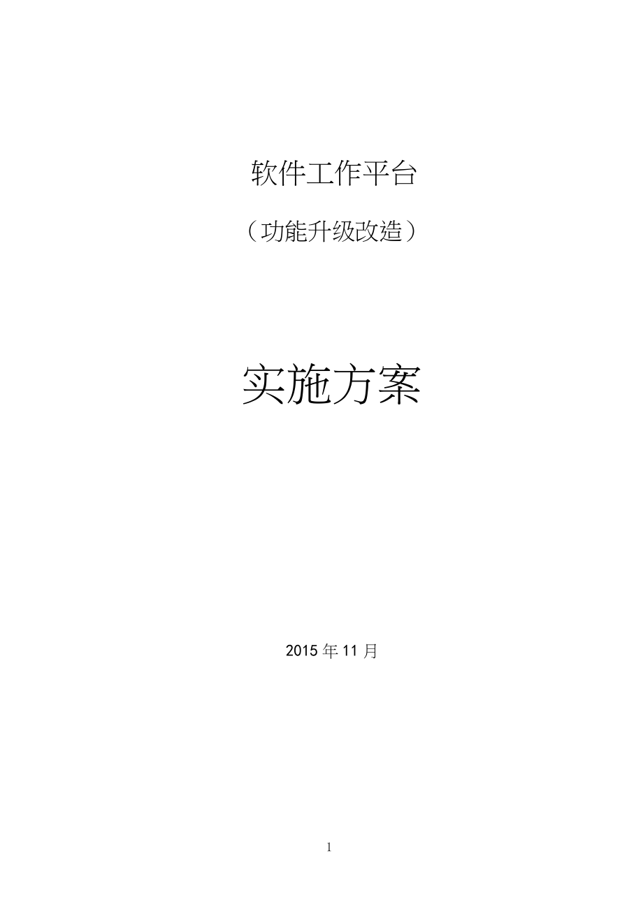 软件平台功能升级实施方案.docx_第1页