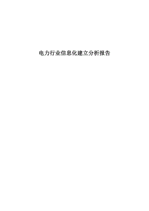 电力行业信息化建设分析报告[1].docx