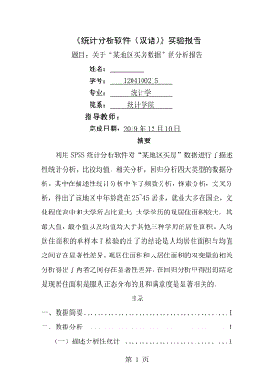 SPSS买房数据分析报告1.docx