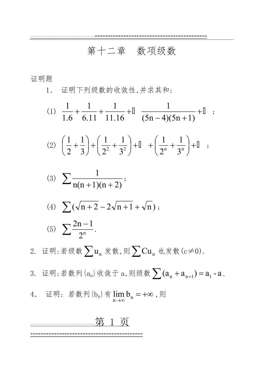 数学分析课本(华师大三版)-习题集与答案解析第十二章(12页).doc_第1页