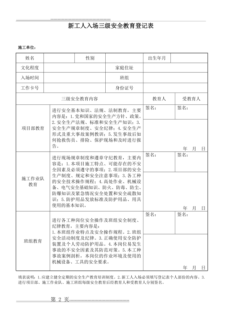 新工人入场三级安全教育三种表格(6页).doc_第2页