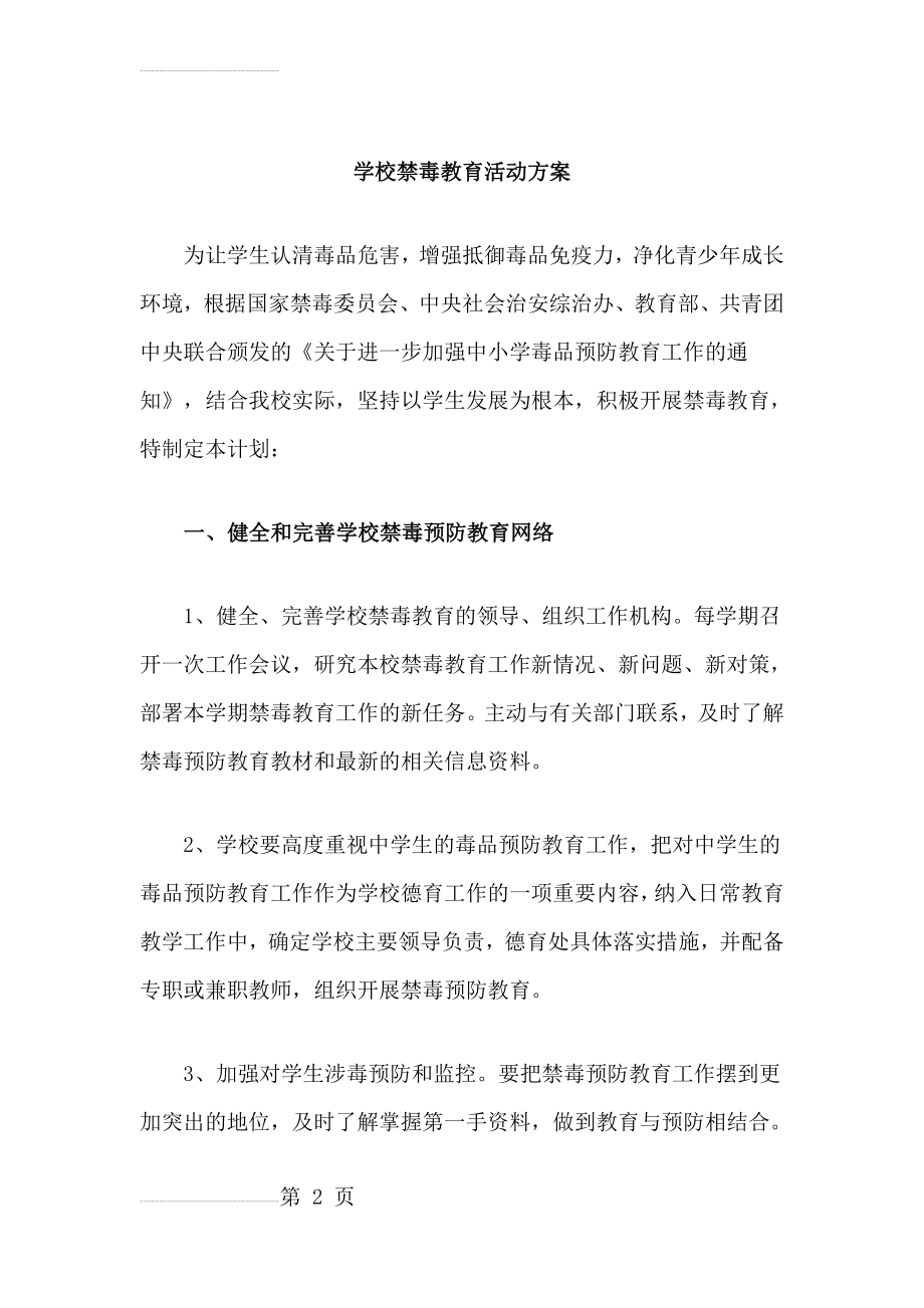 学校禁毒教育活动方案(5页).doc_第2页