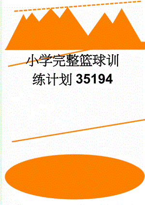 小学完整篮球训练计划35194(21页).doc