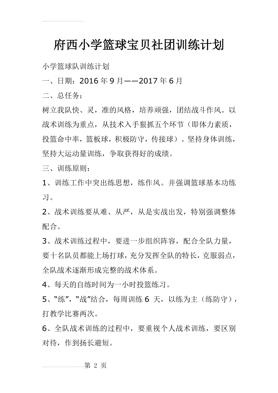 小学完整篮球训练计划35194(21页).doc_第2页