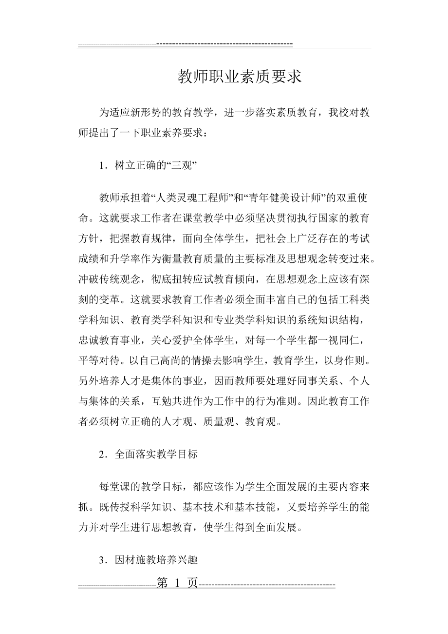 教师职业素质要求(2页).doc_第1页