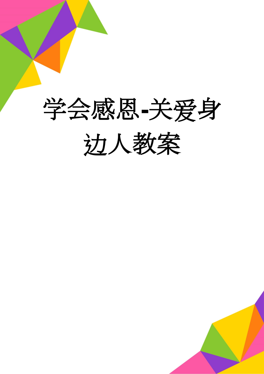 学会感恩-关爱身边人教案(5页).doc_第1页