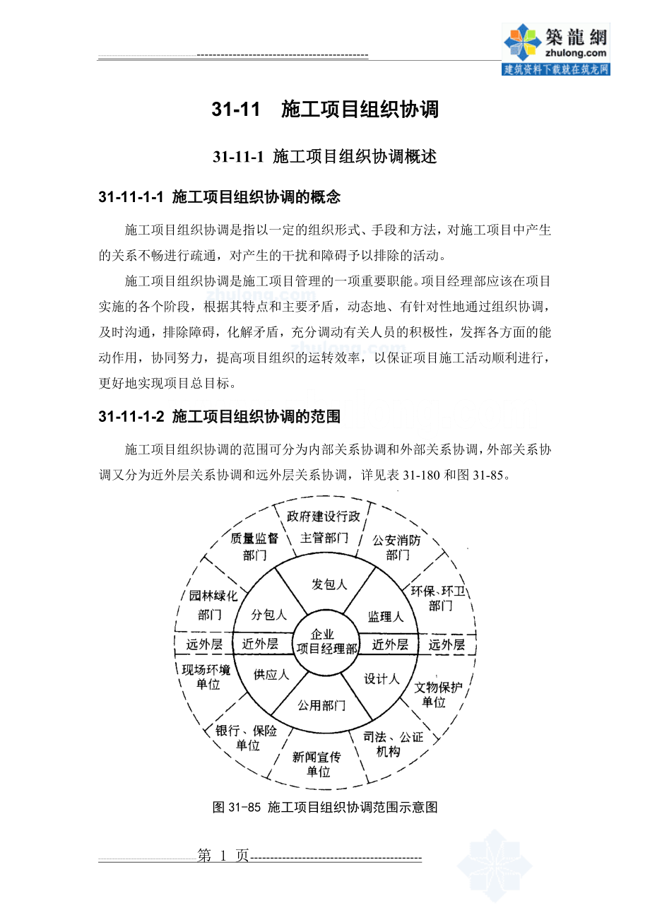 施工项目组织协调(6页).doc_第1页