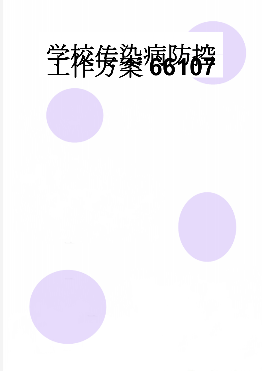 学校传染病防控工作方案66107(3页).doc_第1页