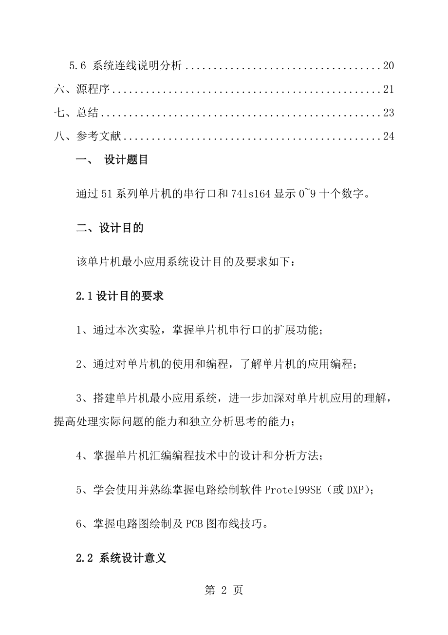 数码管显示动态数字单片机报告[1].doc_第2页