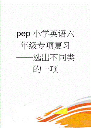 pep小学英语六年级专项复习——选出不同类的一项(5页).doc