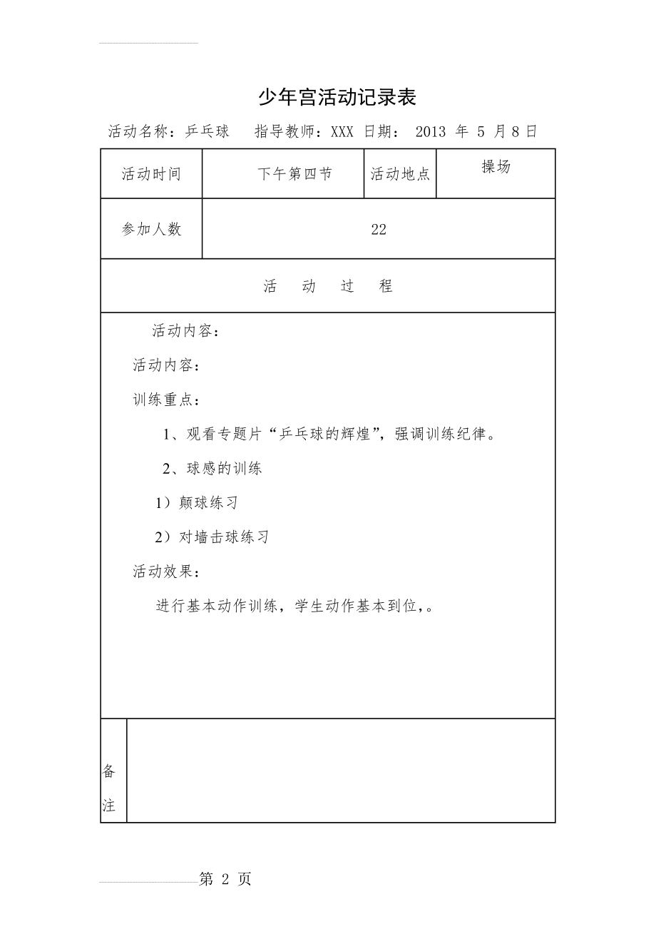 少年宫活动记录 体育(13页).doc_第2页