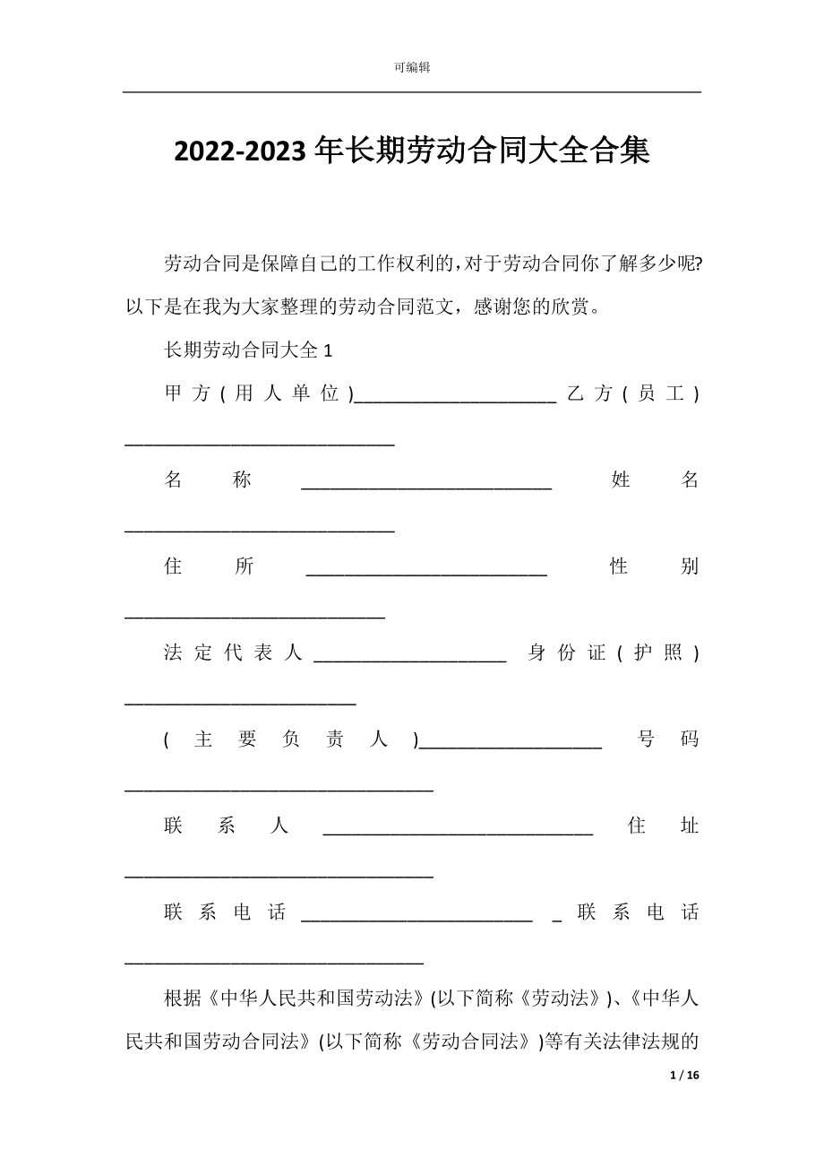 2022-2023年长期劳动合同大全合集.docx_第1页