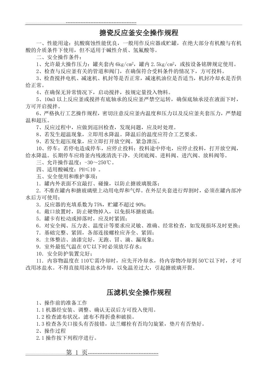 搪瓷反应釜安全操作规程(11页).doc_第1页