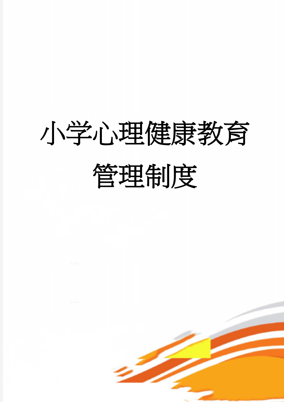 小学心理健康教育管理制度(10页).doc_第1页