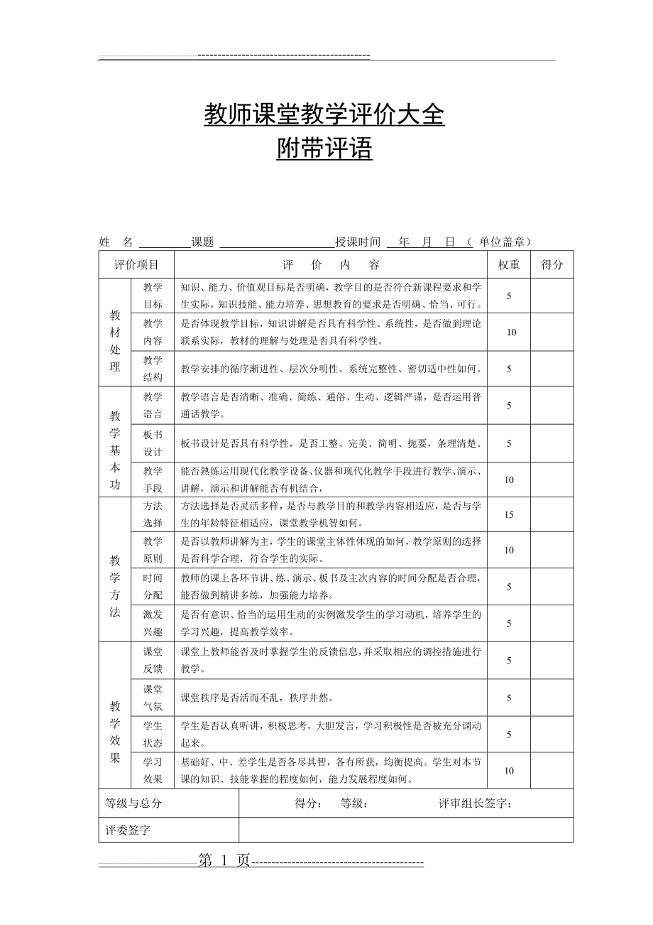 教师课堂教学评价大全(附带评语)(9页).doc_第1页