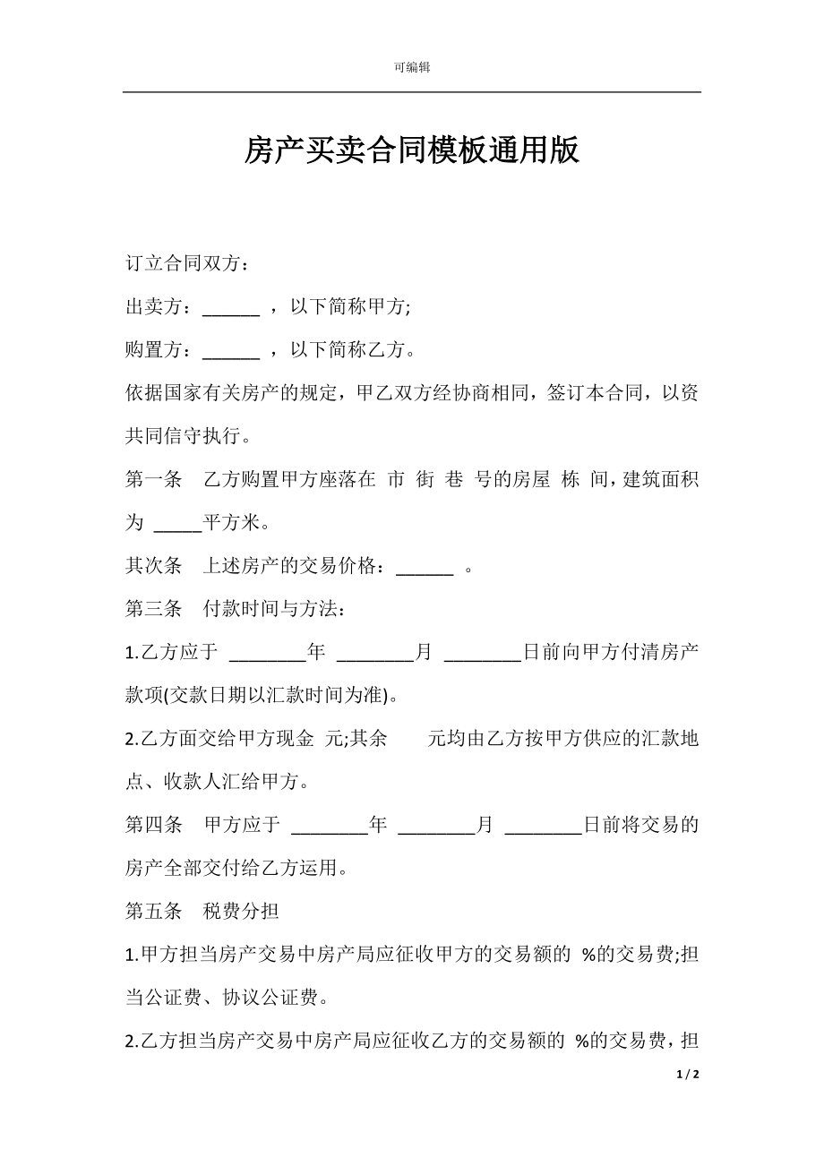 房产买卖合同模板通用版.docx_第1页