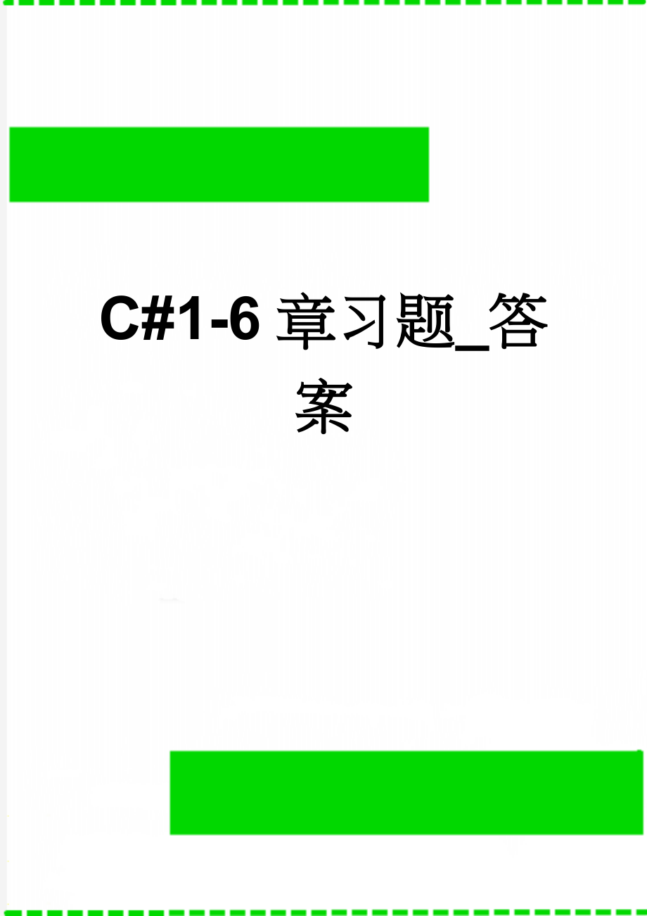 C#1-6章习题_答案(17页).doc_第1页