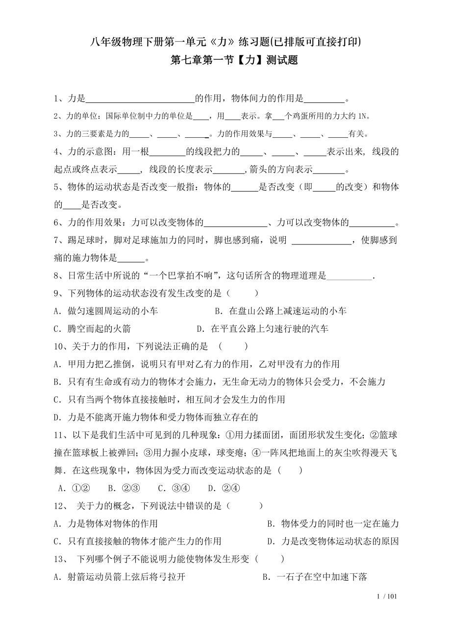 八年级物理下册第一单元力练习题已排版可直接打印.doc_第1页