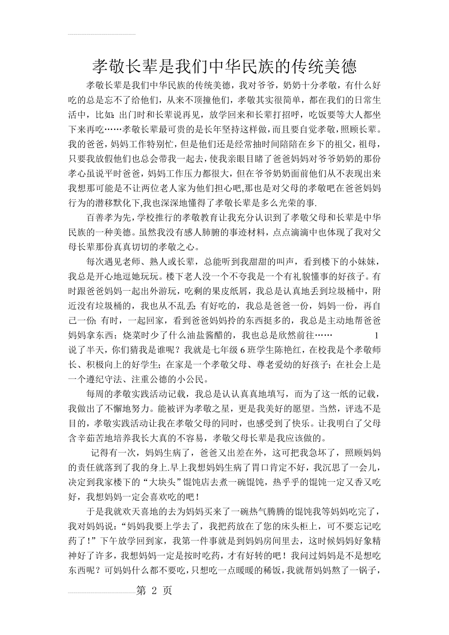 孝敬长辈是我们中华民族的传统美德(3页).doc_第2页