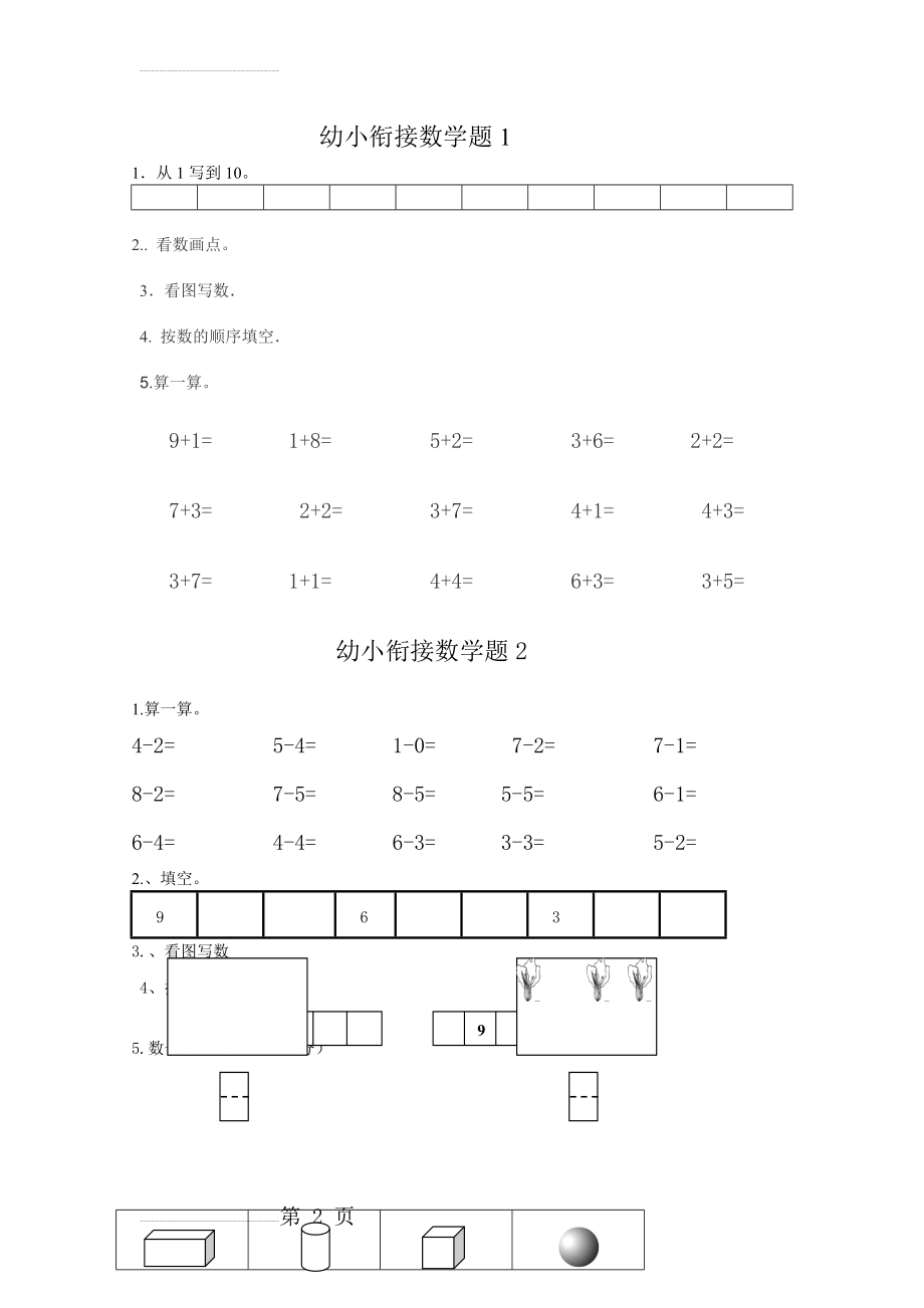 幼小衔接数学试题123144(10页).doc_第2页