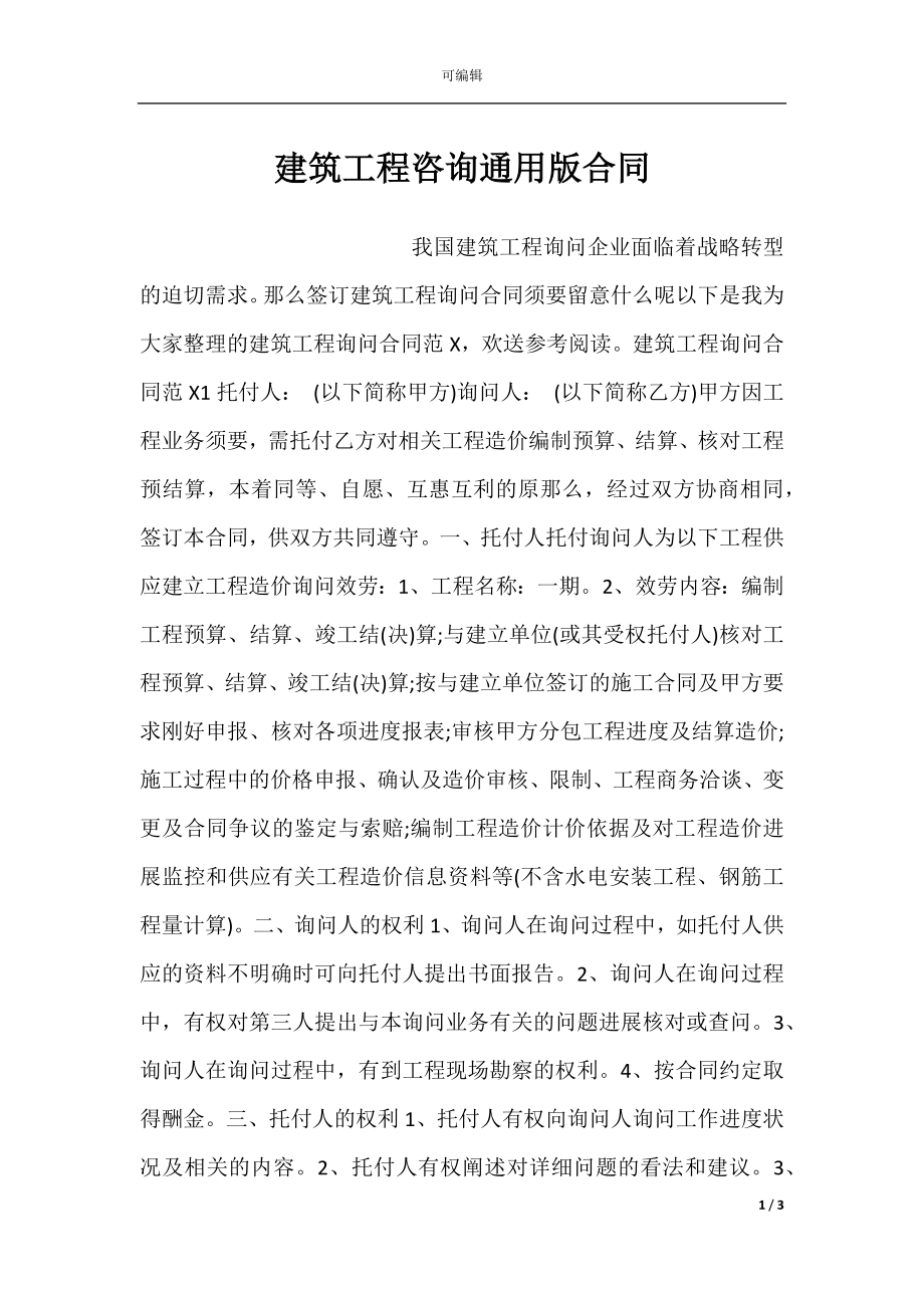 建筑工程咨询通用版合同.docx_第1页