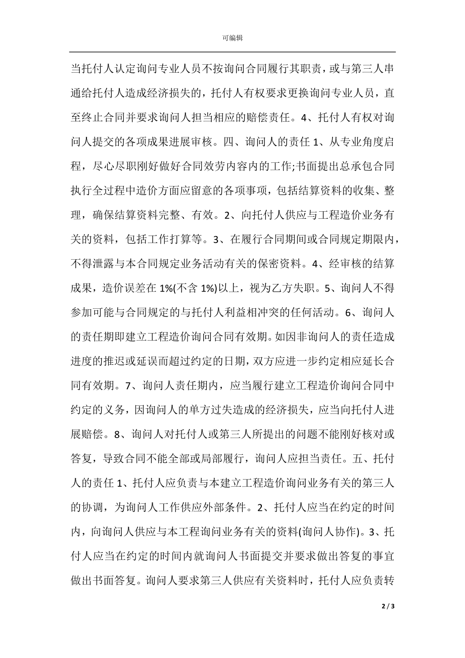 建筑工程咨询通用版合同.docx_第2页