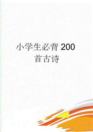 小学生必背200首古诗(18页).doc