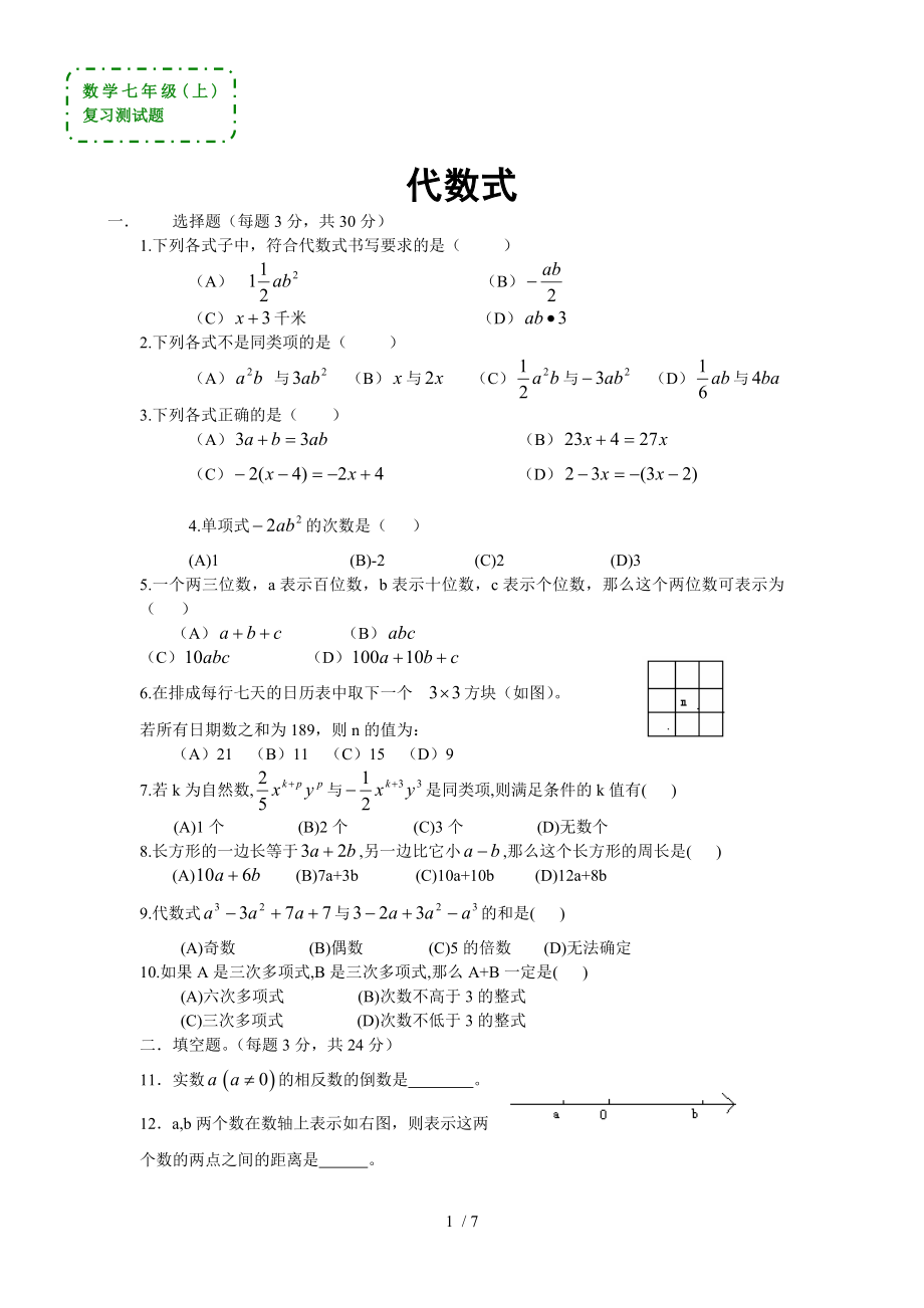 数学七年级上代数式复习测试题复习资料.doc_第1页